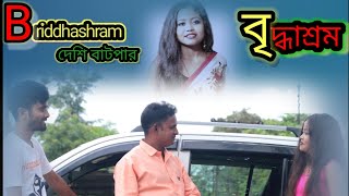 Briddhashram । বৃদ্ধাশ্রম । Chele Amar Mosto Manush Mosto Officer।ছেলে আমার মস্ত মানুষ মস্ত অফিচার । [upl. by Aynodal]