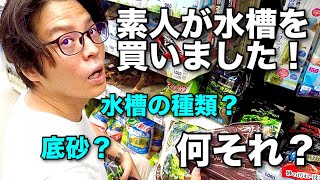 【メダカ水槽立ち上げ】①素人が水槽を買いました！水槽の種類、底砂の種類。 [upl. by Erdied409]