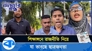 শিক্ষাঙ্গনে রাজনীতি থাকবে কি থাকবে না যা বলছে ছাত্রজনতা  জনতার কন্ঠ  Janatar Kantho  EP09 [upl. by Glarum]