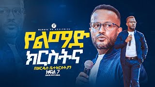 የልማድ ክርስትና በአገልጋይ ዮናታን አክሊሉ Yonatan Aklilu  MARSILTVWORLDWIDE yonatanakliluofficia [upl. by Nolan]