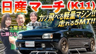 世界中で高評価の名車【 日産 マーチ K11型 】土屋圭市も走り屋時代を懐古 エンジンや内外装 中古車相場を解説 [upl. by Buchalter]