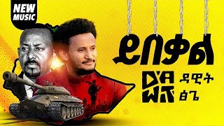 Dawit tsige new music  ዳዊት ፅጌ የኔ ዜማ ኮንሰርት [upl. by Male]