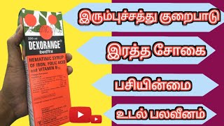 Dexorange Syrup All Details in tamil  Uses  Dosage  Iron Deficiency  Anemia [upl. by Crystal416]