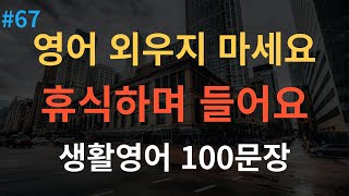 스푼영어 미국인이 매일 쓰는 생활영어 100문장  왕초보영어회화  듣기만 하세요 [upl. by Nosidam]