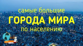 САМЫЕ БОЛЬШИЕ ГОРОДА МИРА [upl. by Lerner]