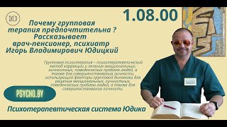 10800 Феномен групповой терапии Без бумажки рассказывает врачпенсионер психотерапевт Юдицкий И [upl. by Ongineb773]