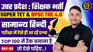 उत्तर प्रदेश शिक्षक भर्ती UP SUPER TET amp BPSC TRE 40  हिन्दी परीक्षा आधारित MCQS3  आर० के० यादव [upl. by Hulda]