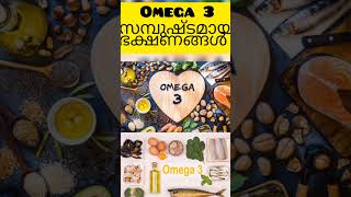 Omega 3 fatty acid rich foods malayalam omega3benefits omega3 omega3fattyacid food diet [upl. by Sunshine701]