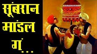 सुंबरान मांडल गं । Sumbaran Mandal g  Dhangar folk song [upl. by Rutan886]