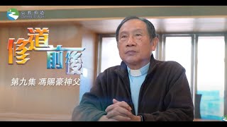 《修道前後✝️》第9集 馮賜豪神父 – 皇家香港警察 [upl. by Euton]