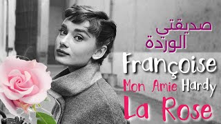 Françoise Hardy Mon ami la rose 🌹 Lyrics Video مترجمة عربي [upl. by Wivinia543]