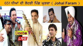 Live 651 Dhieya Di Lohri Johal Faram Ghurka  Jalandhar [upl. by Naellij]