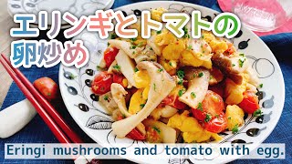 トマトと卵炒め【エリンギとトマトの卵炒め】Stirfried Eringiking oyster mushrooms and tomato with egg [upl. by Heywood]