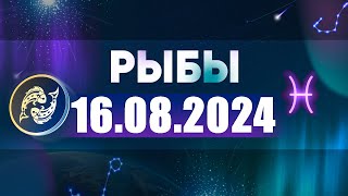 Гороскоп на 16082024 РЫБЫ [upl. by Attelrahc]