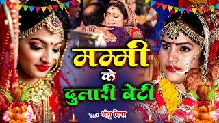 बेटी विवाह गीत VIDEO  मम्मी के बेटी नयनवा ढारे हो लोर  Anshu Priya Bhojpuri Shadi Vivah Geet [upl. by Nilla]