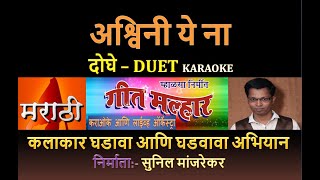 ASHWINI YE NA MARATHI KARAOKE GEET MALHAR By SUNIL MANJREKAR [upl. by Adnylam]