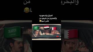 العراق والسعوديه والبحرين من خرجو من كاس اسيا 😂 [upl. by Sugden113]