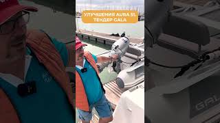 Тендер Gala для Fountaine Pajot Aura 51 interparus sorts [upl. by Aratnahs]