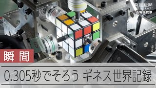 0305秒！一瞬でそろうルービックキューブ 三菱電機が技術を駆使 [upl. by Hardan]