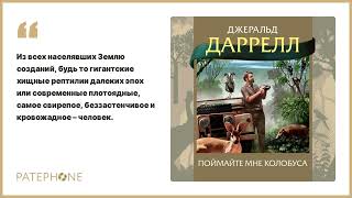 Джеральд Даррелл «Поймайте мне колобуса» Аудиокнига Читает Ольга Голованова [upl. by Hovey]