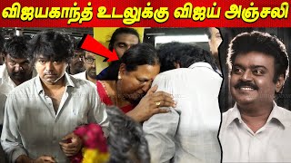 Vijayakanth உடலுக்கு Thalapathy Vijay அஞ்சலி Thalapathy Vijay Vijayakanth latest video tamil cinema [upl. by Htezzil]