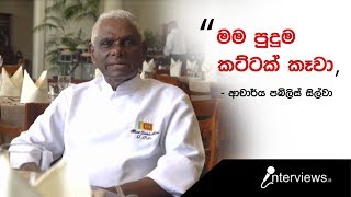 මම පුදුම කට්ටක් කෑවා  ආචාර්ය පබිලිස් සිල්වා [upl. by Stark]