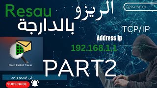 شرح بالدارجة المغربية Reseau Part2 DHCP serverRoutage statique [upl. by Aimerej]