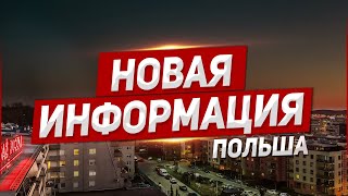 Новая информация Польша [upl. by Frans]