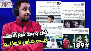 سكرينات هخه 189 سكرينات الجداوية و الزمالكاوية قبل و بعد ماتش الأهلى فى كأس العالم [upl. by Fregger]