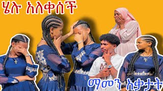 ፍቅር እና ሄሉ ተገናኙ ያልጠበቁት ሰርፕራይዝ ደነገጡ😱 [upl. by Hazlett]