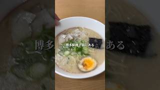 【福岡グルメ】君の膵臓をたべたいにも出演したラーメン屋 福岡グルメ shorts short [upl. by Bigler]