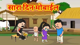 सारा दिन मोबाईलsantali cartoonsantali cartoon comedysantalicartoon1993 [upl. by Ennael]