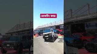 রোবট কার  এই গাড়িটি সবাইকে তাক লাগিয়ে দিলো  sapahar vlogs robot car experiment fypシ゚viral [upl. by Rovert]