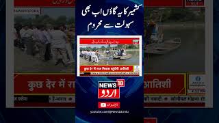 Watch  Why is this village in Srinagar still deprived of basic amenities News18Urdu [upl. by Buffum]