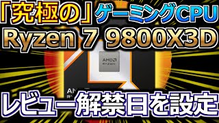 AMD、「究極の」ゲーミングCPU Ryzen 7 9800X3Dのレビュー解禁日を11月6日（CST）に設定（ライゼン・ゲーム） [upl. by Setarcos]