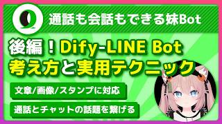 【完全版・後編】Dify  LINE Bot連携 考え方と実用テクニック  うえぞうさん uezochan [upl. by Dunkin8]