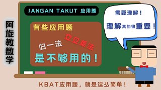 不够用，真的不够用  交叉乘法还是不能打天下  单元五 度量衡  原来就是这么简单  JANGAN TAKUT 应用题 （19） [upl. by Espy]