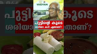 shorts പുട്ടിന്റെ കൂടെ ശരിയാ കറി ഏതാണ്food healthtips kvdayal vaidyam [upl. by Stefano]