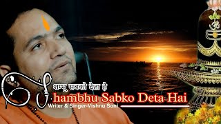 Shambhu Sabko Deta Hai  Shiv Bhajan  Shiv Bhajan New  Vishnu Kamaal  शिव भजन  Shiva [upl. by Eceer]