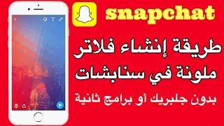 إنشاء فلاتر في سنابشات العادي بدونجلبريك [upl. by Sansen]