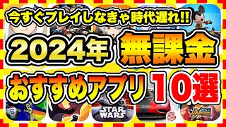 【おすすめスマホゲーム】【永久保存版】2024年今すぐ無課金でも面白いおすすめアプリゲーム10選【無料 面白い ソシャゲ】 [upl. by Keiko]