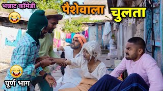 पैसेवाला चुलता😂 Rich Uncle and Greedy Nephew Vadivarchi Story  Marathi comedy video  Funny Scenes [upl. by Neehsas]