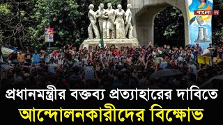 প্রধানমন্ত্রীর বক্তব্য প্রত্যাহারের দাবিতে আন্দোলনকারী শিক্ষার্থীদের বিক্ষোভ  Bangla TV [upl. by Addiego]