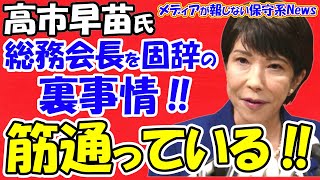 【高市早苗氏】総務会長の固辞の裏事情！！田崎史郎氏「筋が通っている」「幹事長以外は受けない」の真相！！高市氏はもう一度闘う姿勢！！加藤康子氏「菅と岸田が裏切った」【メディアが報じない保守系News】 [upl. by Aika361]