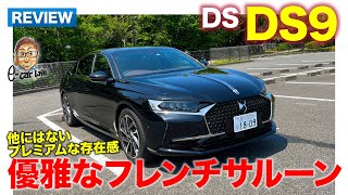 DS DS9 【車両レビュー】優雅さが際立つフレンチサルーンが登場 内外装の仕立ては他にはないプレミアム感 ECarLife with 五味やすたか [upl. by Idissac]