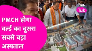 Patna का PMCH होगा World का दूसरा और India सबसे बड़ा Hospital हर सुविधा मिलेगी  Bihar Tak [upl. by Raychel]