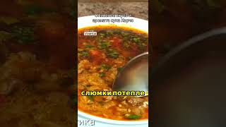 Потрясающе вкусный рецепт супа ХАРЧО  такой суп захочешь еще [upl. by Agamemnon]