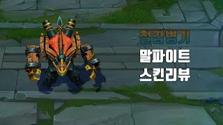 철갑병기 말파이트  Ironside Malphite lol skin review [upl. by Donough]