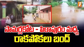 సామర్లకోట  పిఠాపురం మధ్య నిలిచిన రాకపోకలు  Flood Water On Pithapuram  Samalkot Road  iNews [upl. by Senilec]