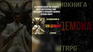 АУДИОКНИГА LIT RPG  ЗОВ ДЕМОНА [upl. by Thoma]